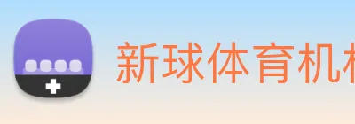 新球体育机构 logo